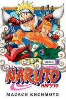 Naruto. Naruto. Kniga 1. Naruto Udzumaki