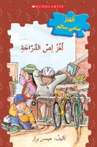 (Arabic) The Case of the Bicycle Bandit Scholastic Authors