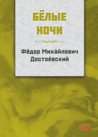Beyaz Geceler - Rusça Fyodor Mihayloviç Dostoyevski