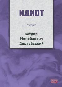 Budala - Rusça Fyodor Mihayloviç Dostoyevski