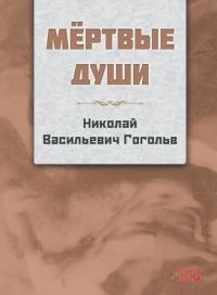 Ölü Canlar - Rusça Nikolay Vailievich Gogol