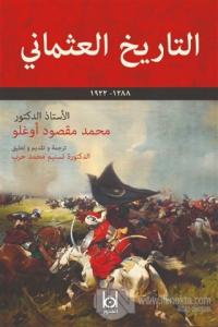 Osmanlı Tarihi (Arapça)