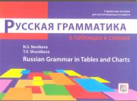 Russian Grammar in Tables and Charts N. S. Navikova