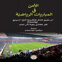 Spor Müsabakalarında Güvenlik - Arapça